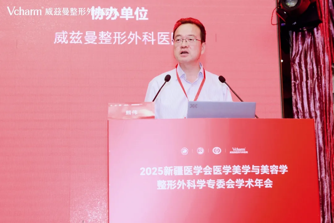 威兹曼整形荣誉协办| 2025年新疆医学会医学美学与美容学·整形外科学专委会学术年会圆满落幕