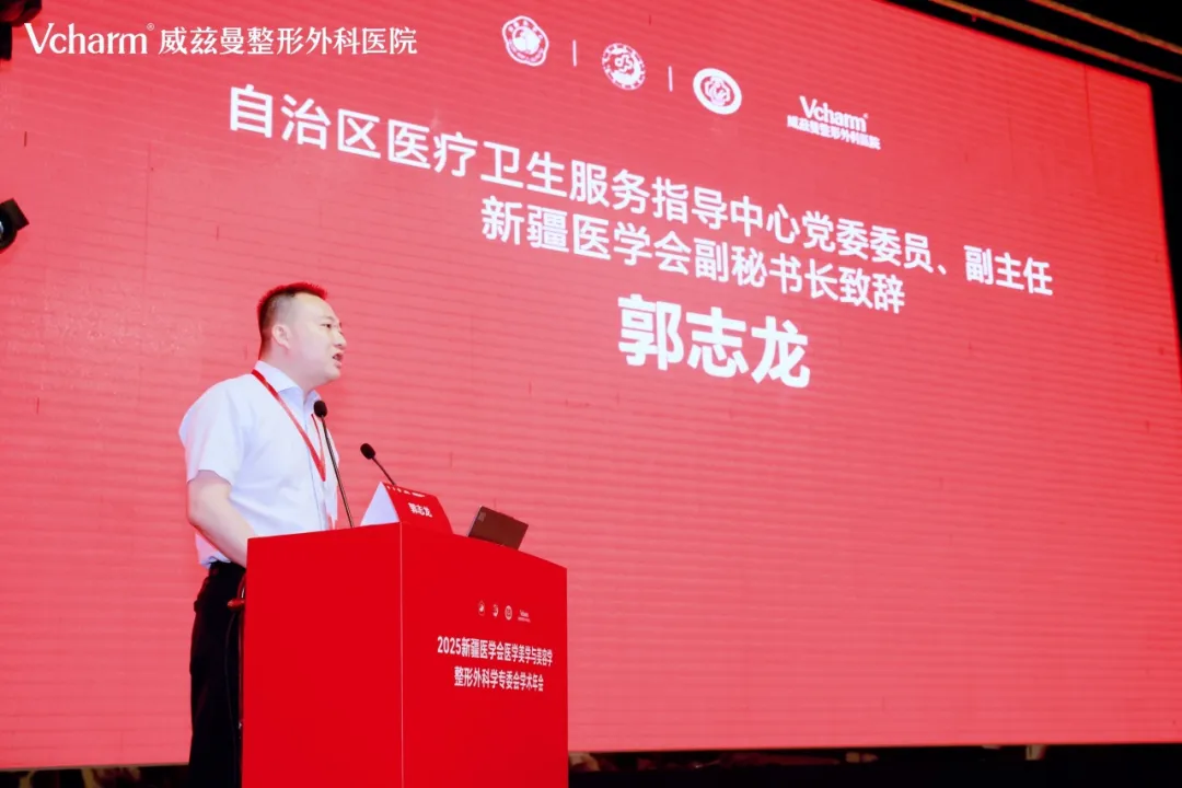 威兹曼整形荣誉协办| 2025年新疆医学会医学美学与美容学·整形外科学专委会学术年会圆满落幕