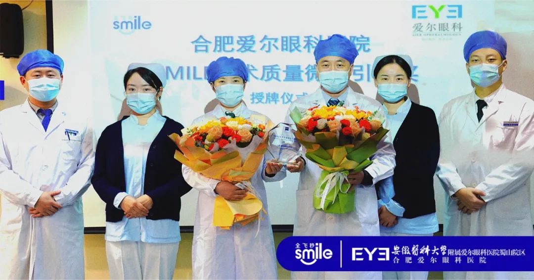荣誉 | 合肥爱尔屈光手术团队获“SMILE手术质量微笑引领奖