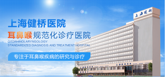 术业有专攻 看耳鼻喉到专业医院耳鼻喉科——上海健桥医院