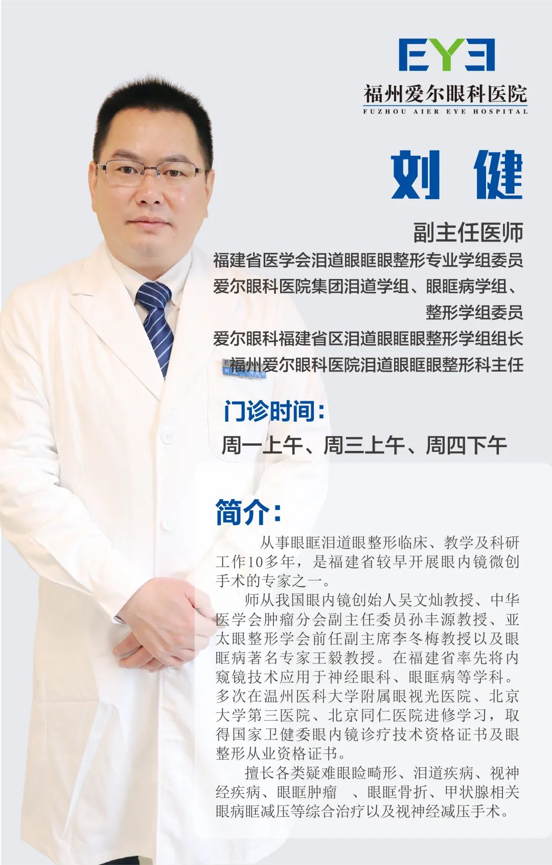 熊猫医生——福州爱尔眼科医院刘健主任研修归来，专家门诊恢复