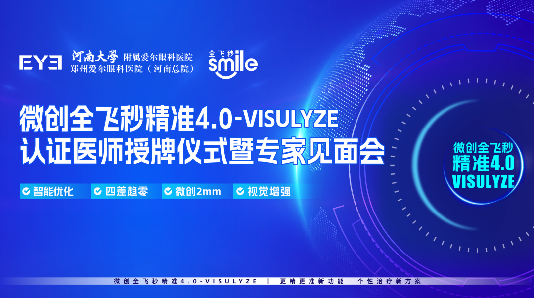 专业认证！蔡司全飞秒精准4.0-VISULYZE全球认证医师游昌涛院长授牌仪式暨专家见面会​圆满举行