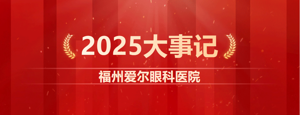 2025年大事记丨福州爱尔眼科用专业与担当书写守护光明的奋进答卷