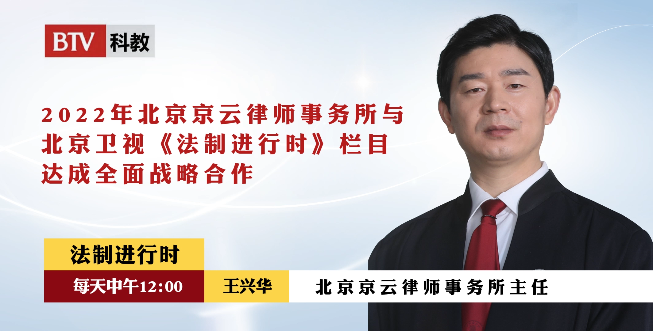 北京京雲律師事務所王興華律師擔任法治進行時節目嘉賓律師