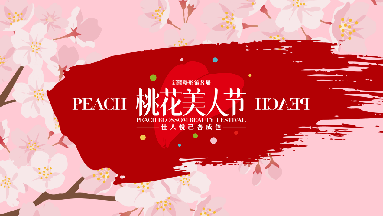 新疆整形界第八届桃花美人节3月1日启幕！