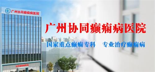 深圳哪里治疗癫痫好?广州协同医院用真心换患者的放心